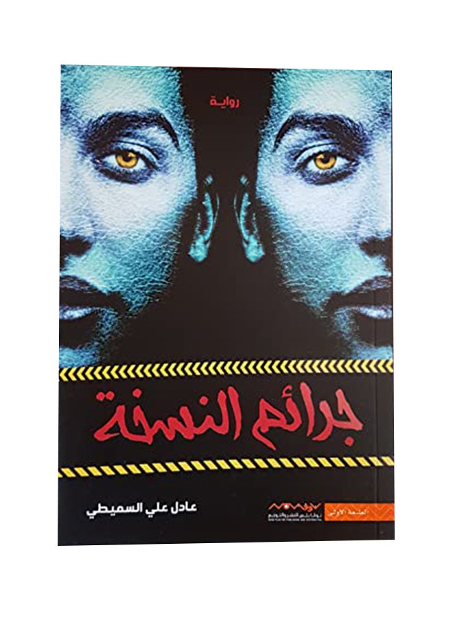 Duplicate Problems Paperback Arabic by Adel Ali Al Sumaiti (عادل علي السميطي)