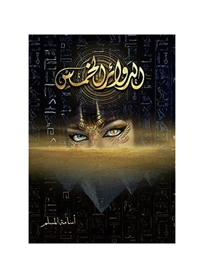 The Five Circles (الدوائر الخمس) Paperback Arabic by Osama Al Muslim (أسامة المسلم) - Image 1