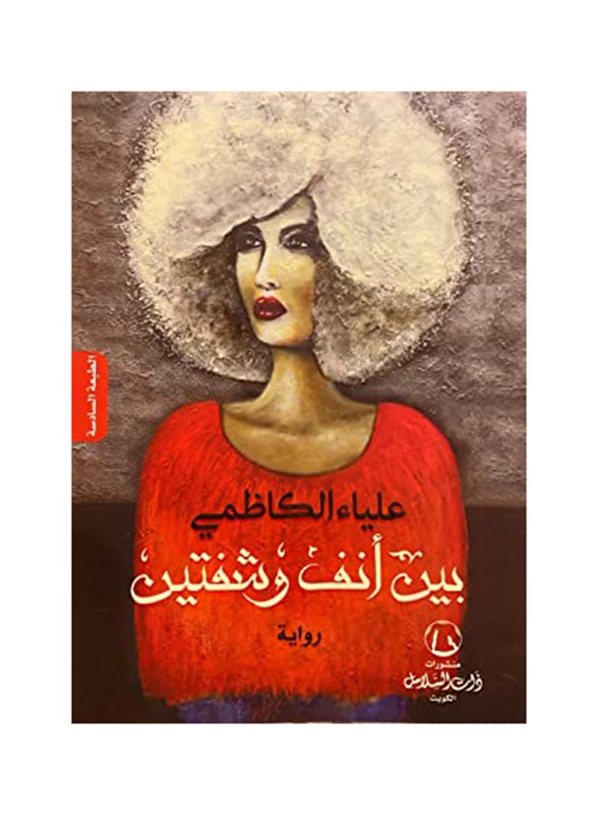Between a Nose and Lips (بين أنف وشفتين) paperback arabic