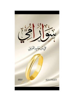 My Mother'S Bracelet Arabic By Ali Bin Jaber Al Fefe Paperback Arabic by Ali Bin Jaber Al Fefe (علي بن جابر الفيفي) - 43831
