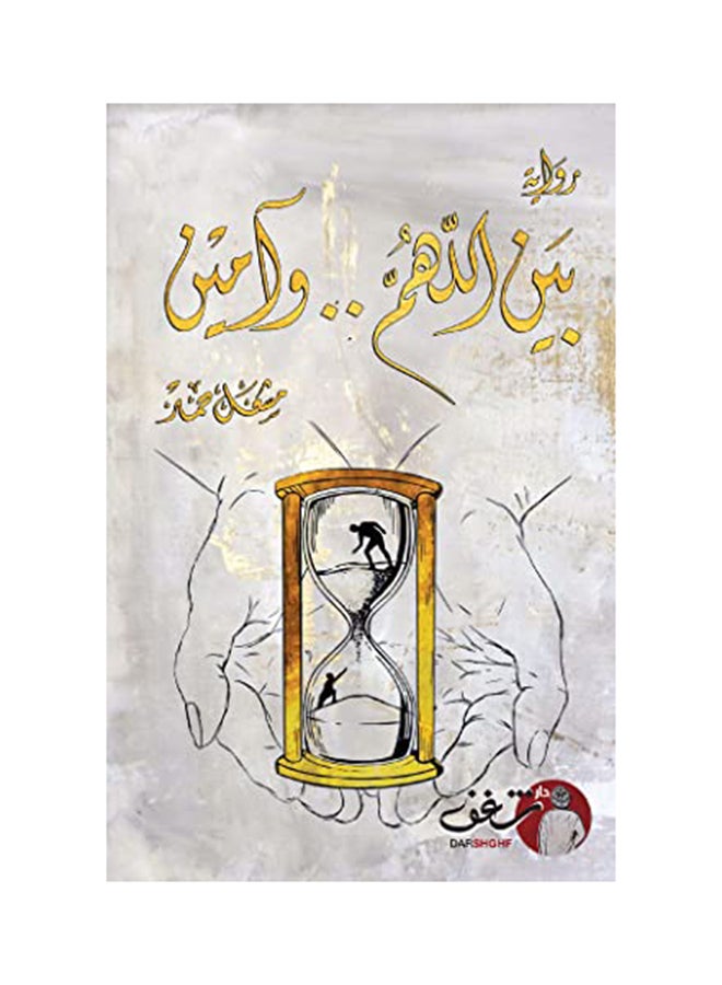 Between Allahuma & Amen Arabic By Misha'Al Hamad Mishal Hamad, 43831 Paperback Arabic by Musha'al Hamad (مشعل حمد) - 43831  - Image 1