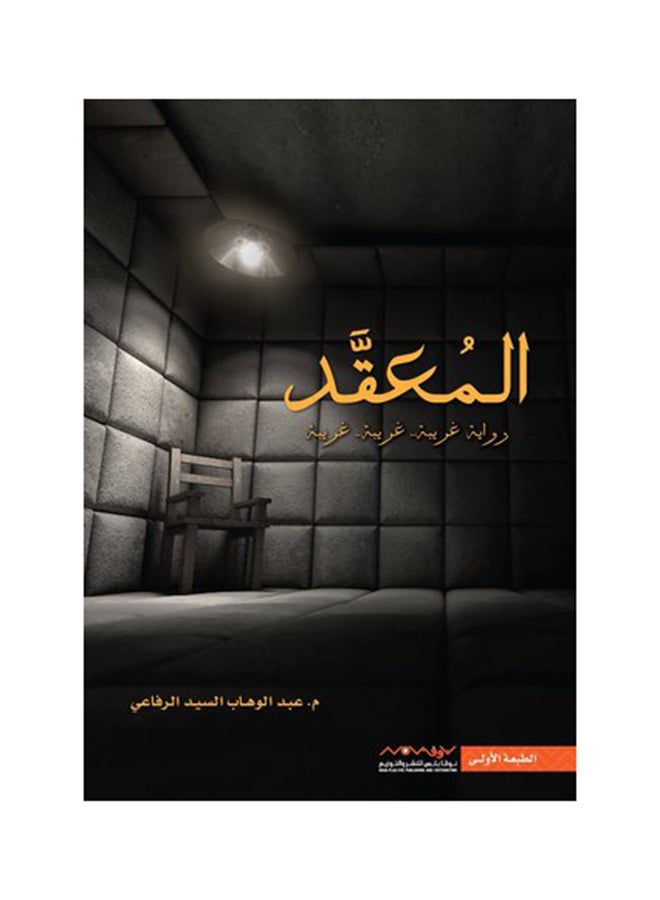 Complicated () Paperback Arabic by Abdul Wahab Al Refai (عبدالوهاب الرفاعي) - 36525 