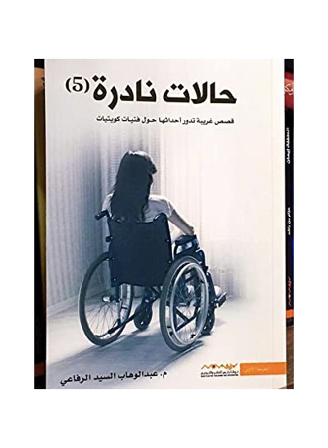 Rare Cases 5 Arabic By Abdul Wahab Al Refai, 43831 Paperback Arabic by Abdul Wahab Al Refai (عبدالوهاب الرفاعي) - 43831
