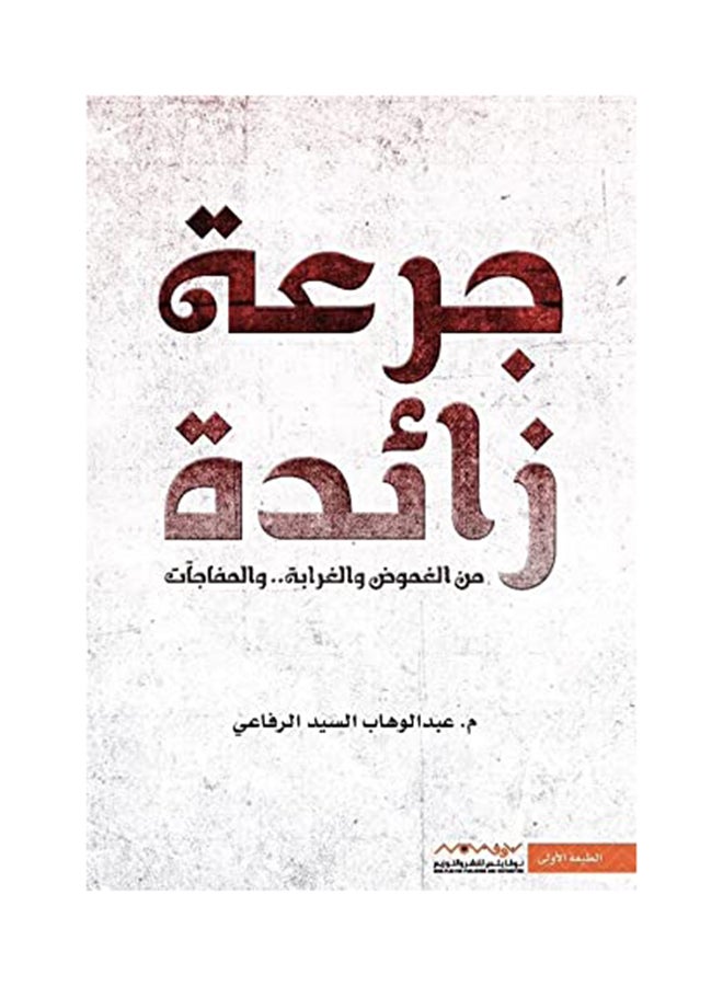 Overdose (Overdose) Arabic Paperback Arabic by Abdul Wahab Al Refai (عبدالوهاب الرفاعي) 
