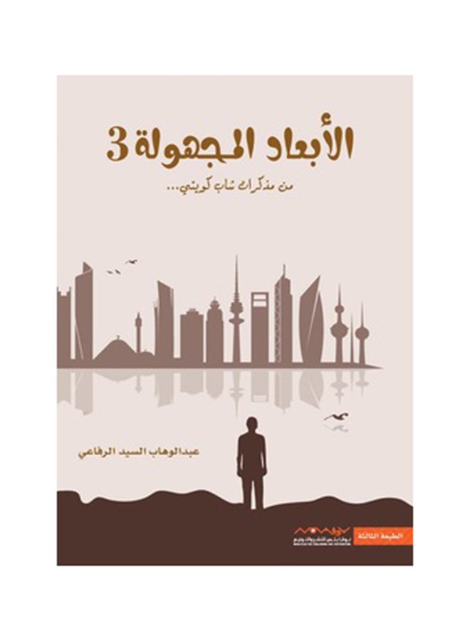 Unknown Dimensions 3 By Abdul Wahab Al Refai Paperback Arabic by Abdul Wahab Al Refai (عبدالوهاب الرفاعي) - 41275