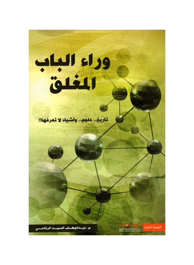 وراء الباب المغلق - نسخة أصلية غلاف ورقي العربية