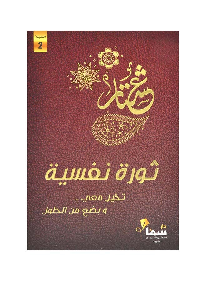Psychological Revolution Arabic By Ashtar, 43466 Paperback Arabic by Ashtar (عشتار) - 43466 - Image 1