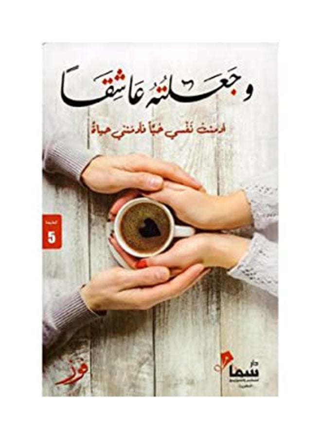 I Made Him My Lover Arabic By Foz Paperback Arabic by Foz (فوز)