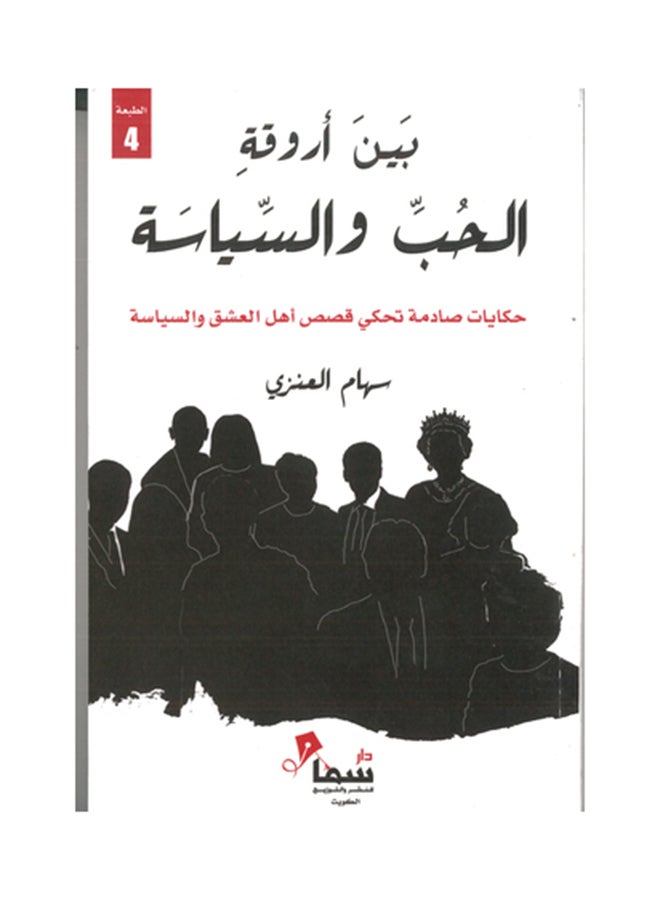 بين اروقة الحب والسياسة - نسخة أصلية غلاف ورقي العربية - 36526 - Image 1