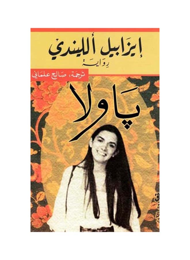 باولا ايزابيل الليندي - نسخة أصلية غلاف ورقي العربية