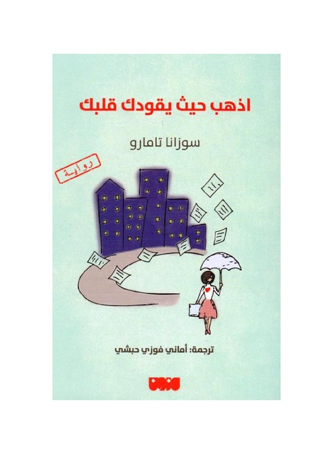 Follow Your Heart Go Where Your Heart Leads You Arabic Paperback Arabic by Sozana Tamarou (سوزانا تامارو)
