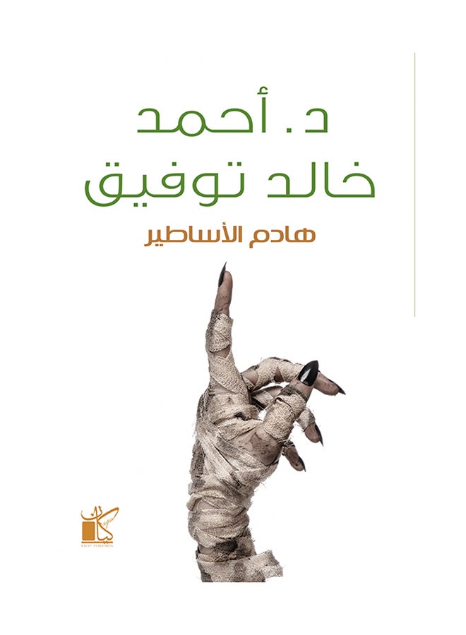 هادم الاساطير - نسخة أصلية غلاف ورقي العربية