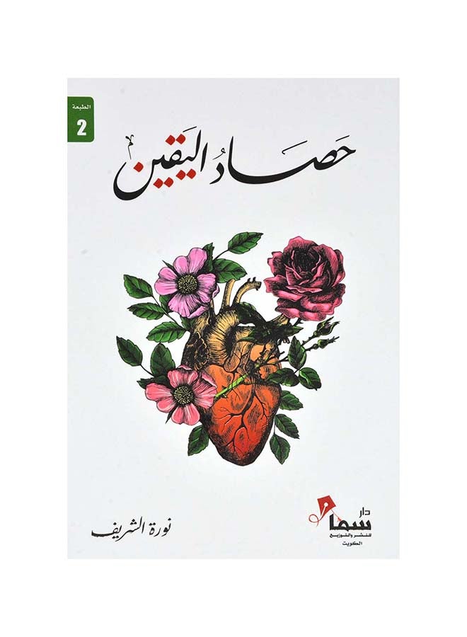 Hassad Al Yaqin Harvest Of Certainty Arabic By Noura Al Sherif Paperback Arabic by Noura AL Sherif (نورة الشريف)  - Image 1