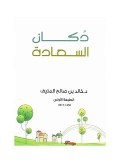 Happiness Shop (دكان السعادة) paperback arabic  - Image 1