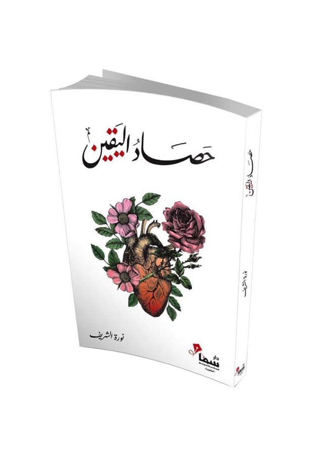 Hassad Al Yaqin Harvest Of Certainty Arabic By Noura Al Sherif Paperback Arabic by Noura AL Sherif (نورة الشريف)  - Image 2