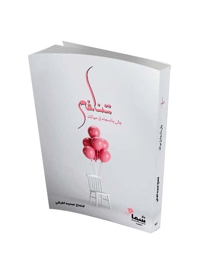 Harmony Arabic By Ibtihaj Al Qurshi Paperback Arabic by Ibtihaj Al Qurshi (ابتهاج القرشي) - Image 1