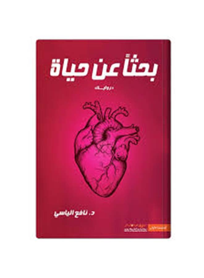 Looking For Life Arabic By Nafi' Al Yasi Paperback Arabic by Nafa'a Al Yasi (نافع الياسي) - 43466  - Image 2