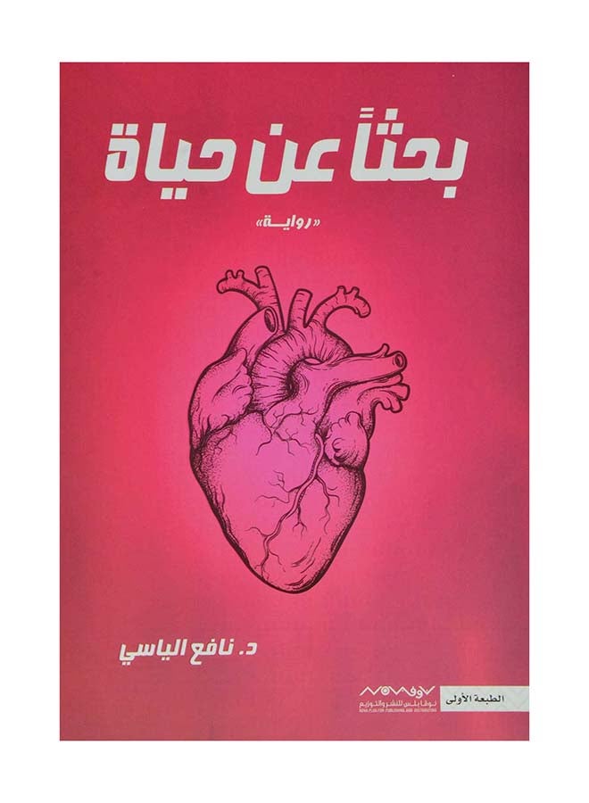 Looking For Life Arabic By Nafi' Al Yasi Paperback Arabic by Nafa'a Al Yasi (نافع الياسي) - 43466  - Image 1