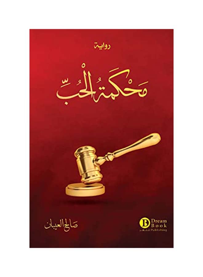 Love Court (محكمة الحب) Paperback Arabic by Saleh Al Aieban (صالح العيبان)