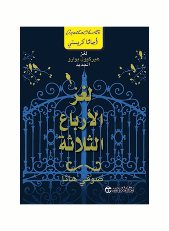 The Three Quarters Riddle Hardcover Arabic by Sofie Hanna (صوفي هانا)