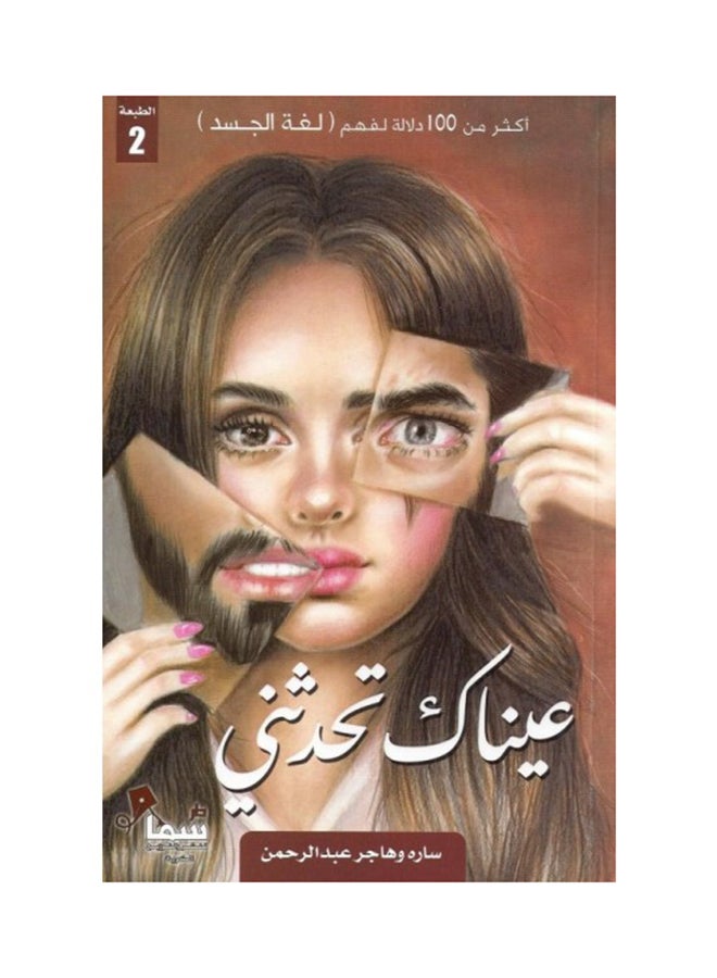 Your Eyes Talking To Me Arabic By Sarah And Hajar Abdul Rahman, 36526 Paperback Arabic by Sarah and Hajar Abdul Rahman (ساره وهاجر عبدالرحمن) - 36526