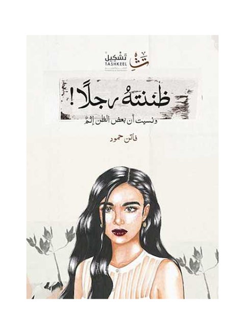 اعتقدت أنه رجل (ظننته رجلاً)