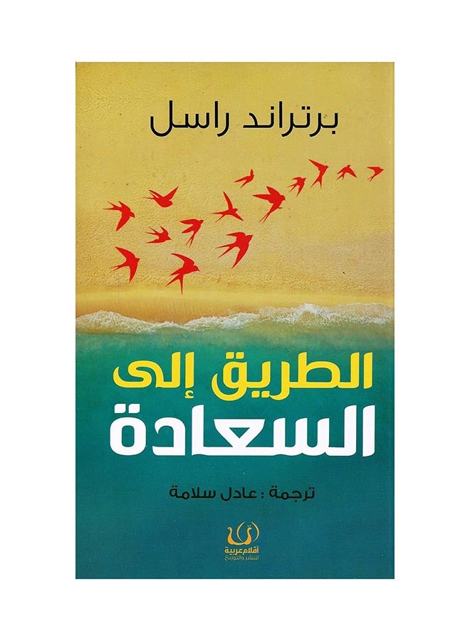 Road To Happiness By Burtrand Raseel Paperback Arabic by Burtrand Raseel (برتراند راسل)