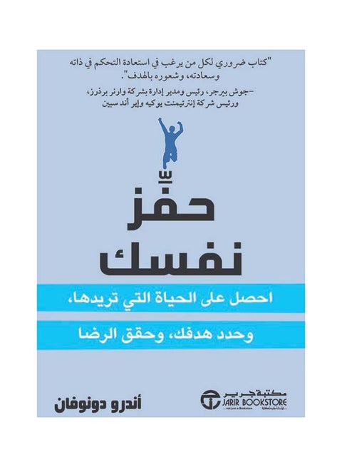 حفز نفسك باللغة العربية غلاف ورقي العربية