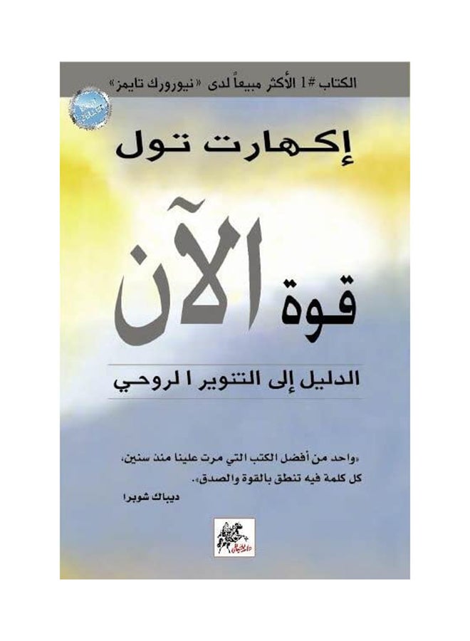 The Power Of Now Hardcover Arabic Hardcover Arabic by Ekhart Toll (إكهارت تول) 