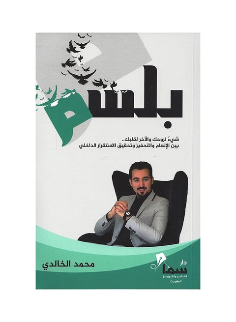 بلسم محمد الخالدي غلاف ورقي العربية