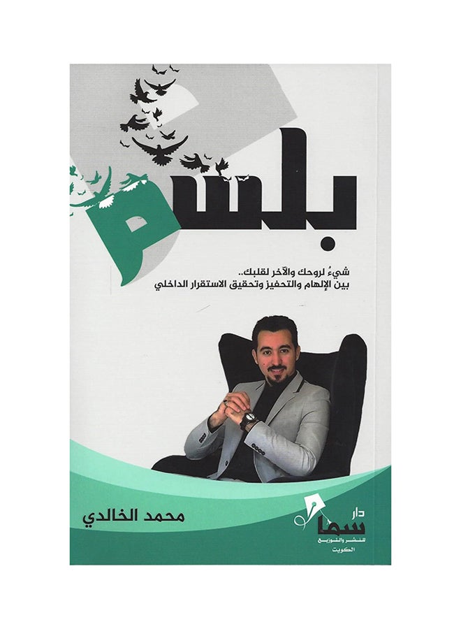بلسم محمد الخالدي غلاف ورقي العربية
