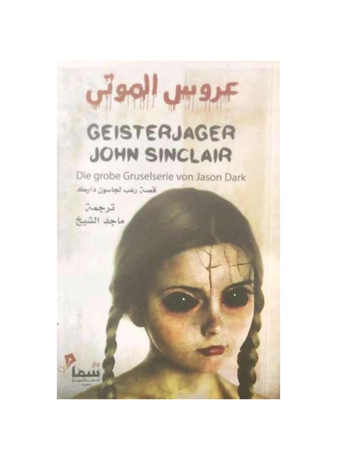 عروس الموتى - نسخة أصلية غلاف ورقي العربية