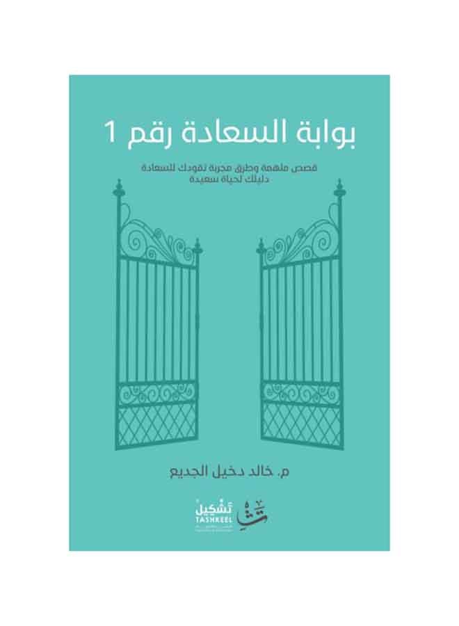 Happiness Gate Number 1 By Khalid Al Jadee Paperback Arabic by Khalid Al Jadee (خالد الجديع) - 36526 