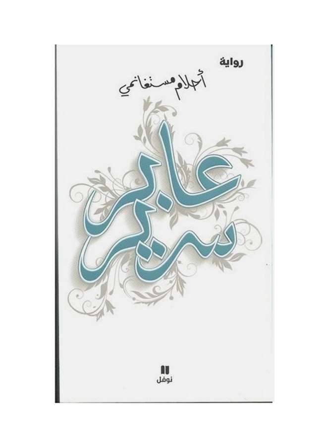 عابر سرير - نسخة أصلية غلاف ورقي العربية