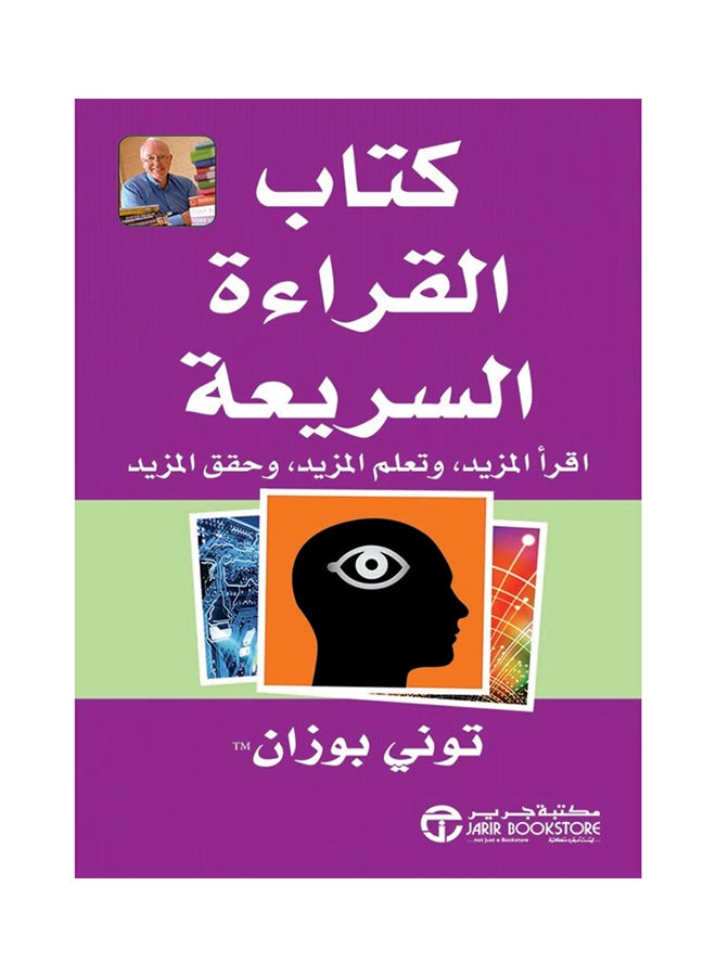 The Speed Reading Book Arabic By Tony Buzan Paperback Arabic by tony buzan ( توني بوزان ) 