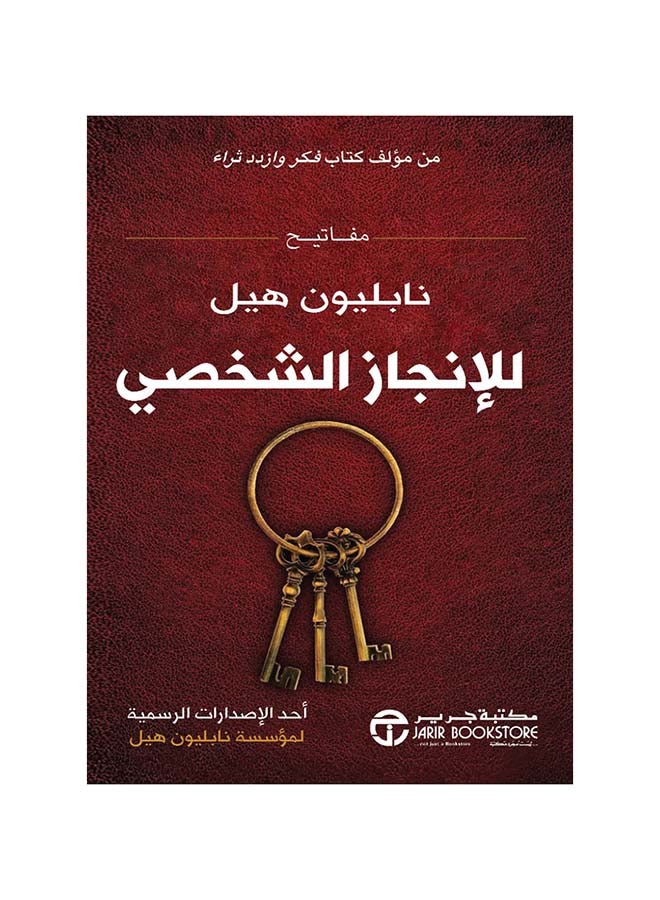 Mfatyh Nablywn Hyl Llanjaz Arabic By Napoleon Hill, 2019 Paperback Arabic by نابليون هيل - 2019 - Image 1