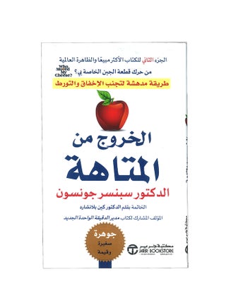 Getting Out Of The Maze Is An Amazing Way To Avoid Failure And Entanglement Arabic By Spencer Johnson Paperback Arabic by ‎سبنسر جونسون - v1596955353/N30790562A_1