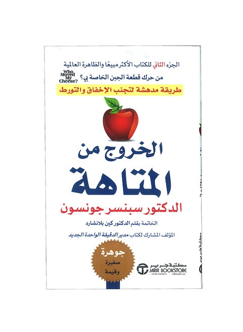 Getting Out Of The Maze Is An Amazing Way To Avoid Failure And Entanglement Arabic By Spencer Johnson Paperback Arabic by ‎سبنسر جونسون