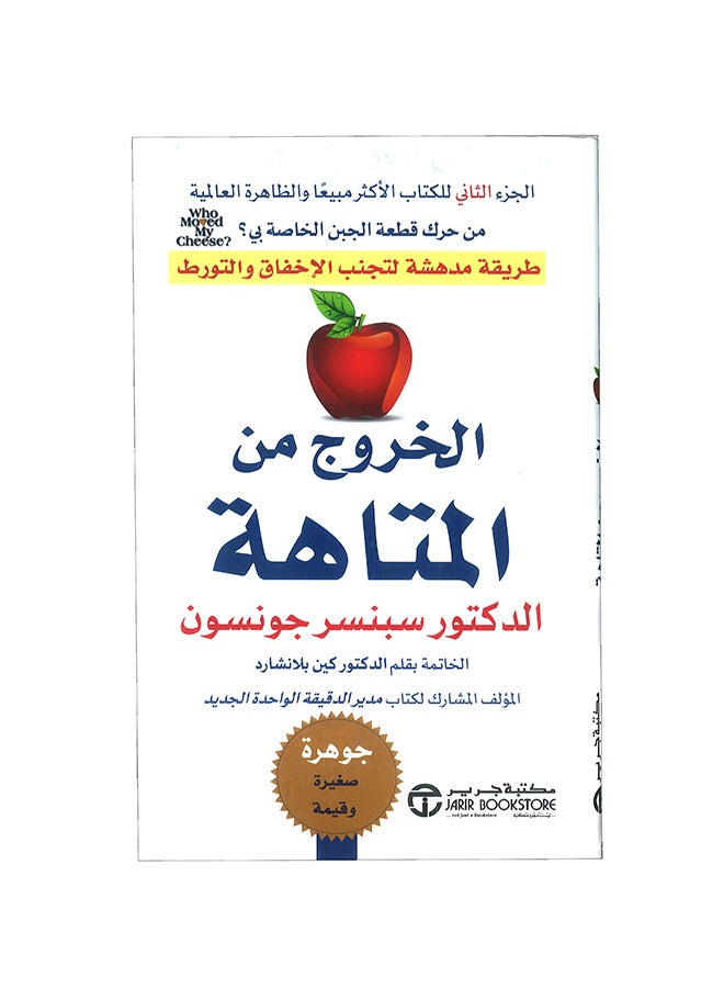 Getting Out Of The Maze Is An Amazing Way To Avoid Failure And Entanglement Arabic By Spencer Johnson Paperback Arabic by ‎سبنسر جونسون