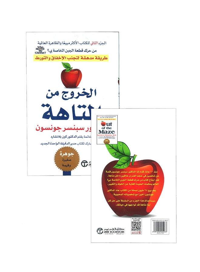 Getting Out Of The Maze Is An Amazing Way To Avoid Failure And Entanglement Arabic By Spencer Johnson Paperback Arabic by ‎سبنسر جونسون