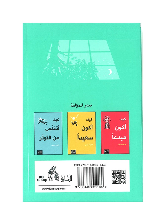 اريد ان انام - نسخة أصلية غلاف ورقي العربية - Image 3