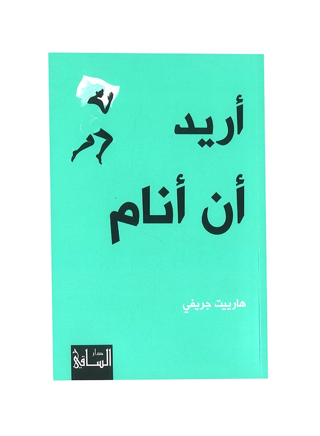 اريد ان انام - نسخة أصلية غلاف ورقي العربية - Image 1