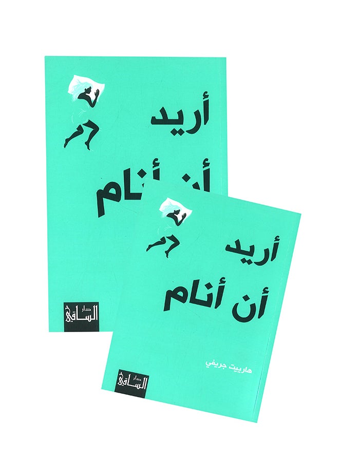 اريد ان انام - نسخة أصلية غلاف ورقي العربية - Image 2