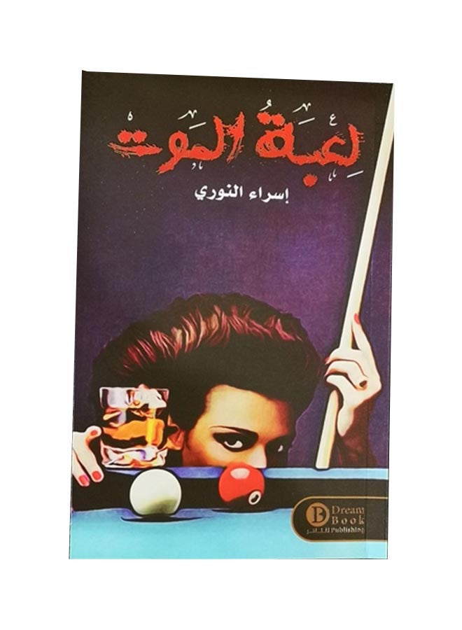 لعبة الموت (لعبة الموت)