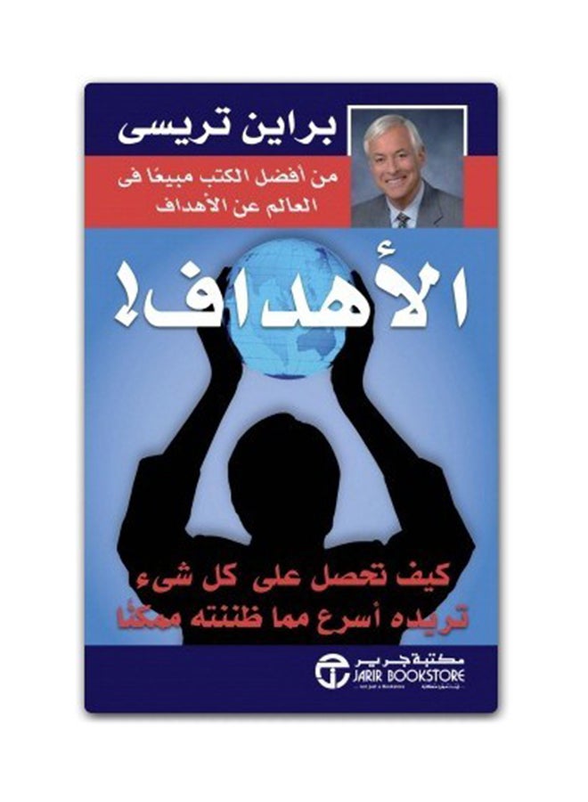 الأهداف العربية غلاف ورقي العربية 