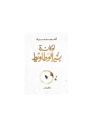 لوكاندة بير الوطاويط - v1597262122/N39717711A_1
