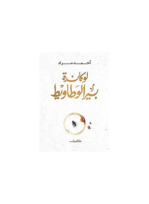 لوكاندة بير الوطاويط