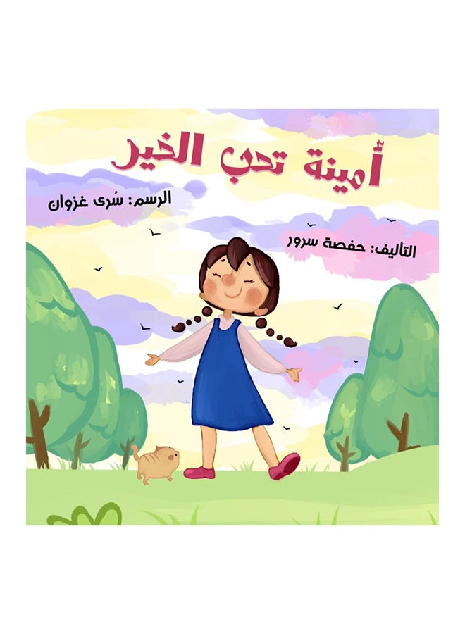 أمينة تحب الخير