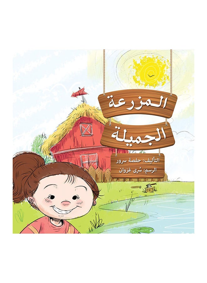 مزرعة جميلة