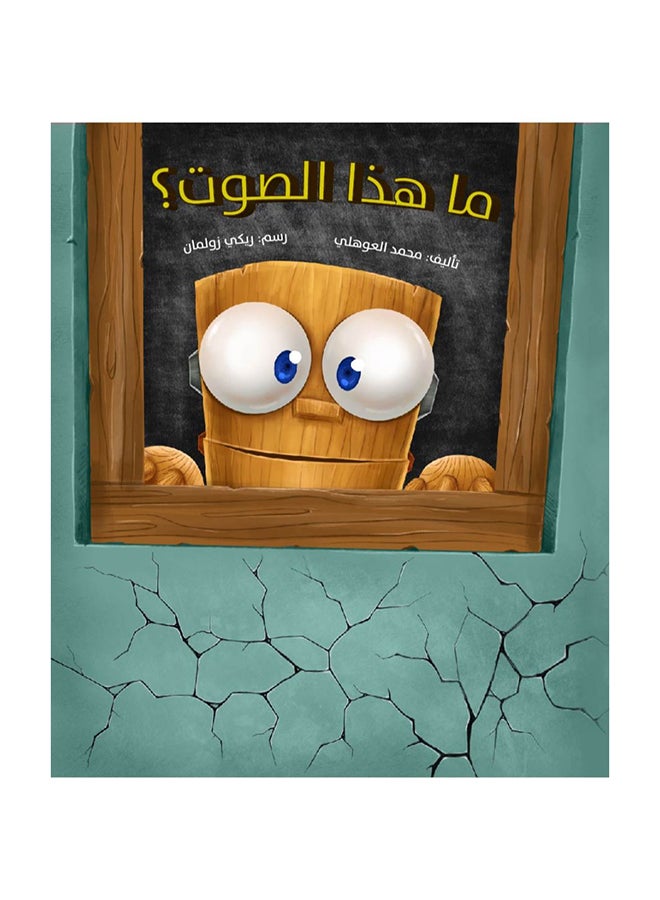 What’s That Sound? paperback arabic